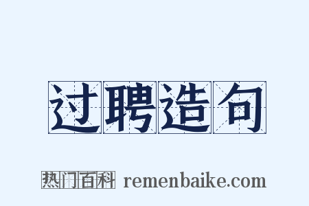 过聘造句是什么意思的图片